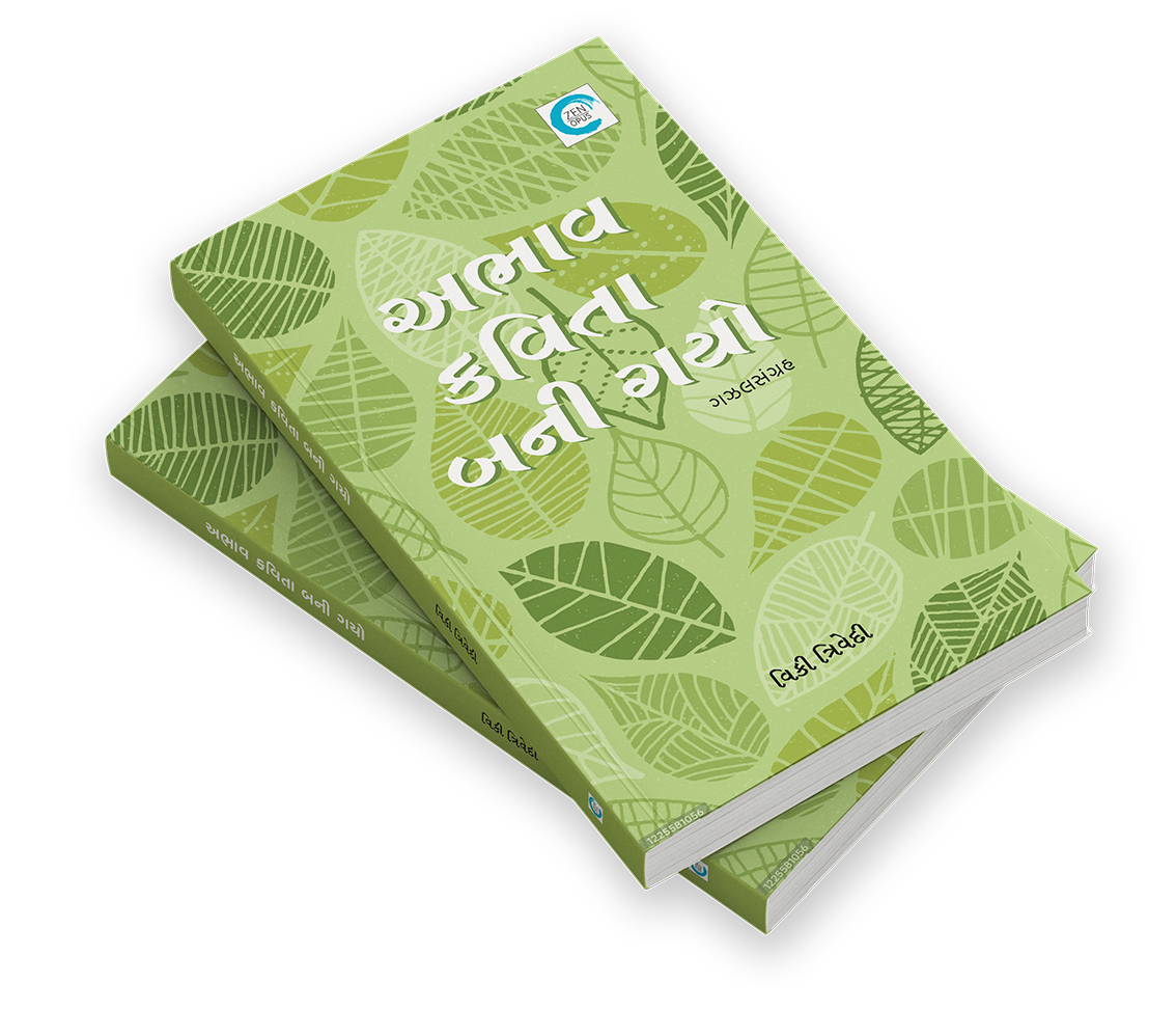 અભાવ કવિતા બની ગયો